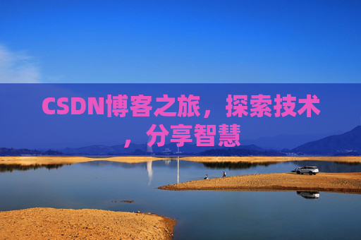 CSDN博客之旅，探索技术，分享智慧